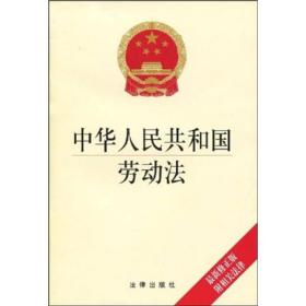 中华人民共和国劳动法（最新修正版）