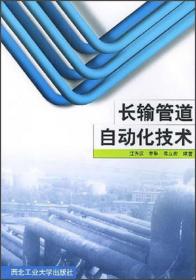 长输管道自动化技术