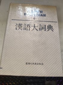 汉语大词典 4