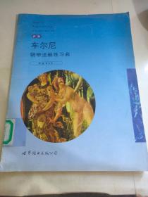 车尔尼钢琴流畅练习曲:作品849:新版