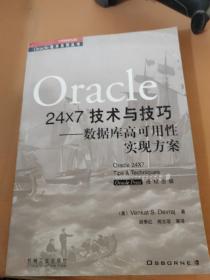 Oracle 24x7 技术与技巧:数据库高可用性实现方案