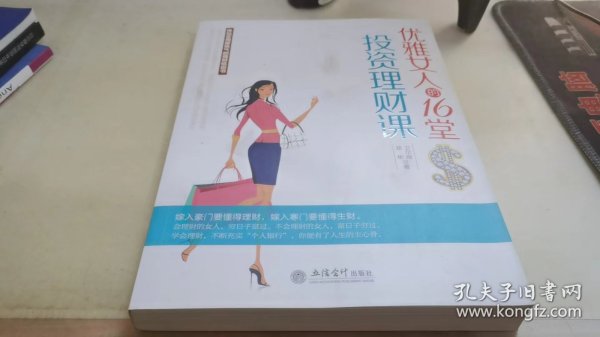 去梯言 优雅女人的16堂投资理财课