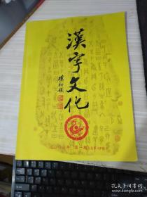 汉字文化 2006年第1期