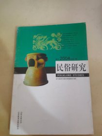 民俗研究 2004 1