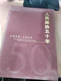 人民政协五十年1949-1999