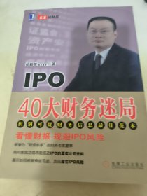 IPO 40大财务迷局