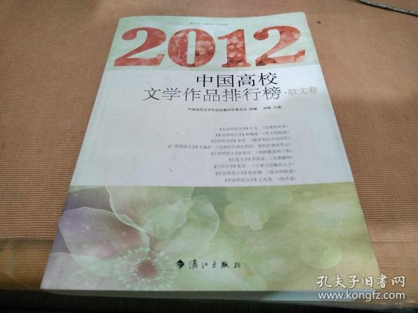 2012中国高校文学作品排行榜 散文卷