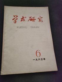 学术研究 1963  6