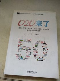 O2O来了——餐饮、零售、车市场、旅游、家政、短租行业必读的50个经典案例（双色）