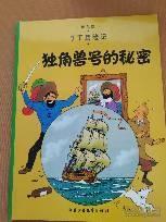 丁丁历险记·独角兽号的秘密