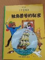 丁丁历险记·独角兽号的秘密