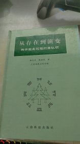 从存在到演变:林分生长过程的再认识