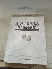 当代社会民主主义与“第三条道路”