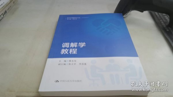 调解学教程/新时代调解研究文丛（实务系列）