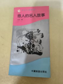 感人的名人故事