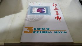 北京集邮 1986  3