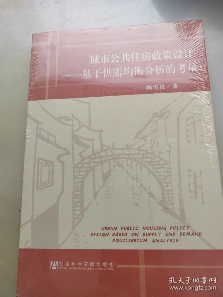 城市公共住房政策设计——基于供需均衡分析的考量