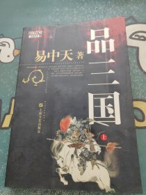 品三国（上）