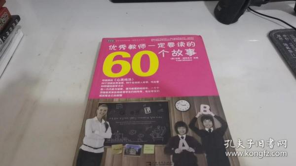 优秀教师一定要读的60个故事