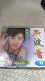 光盘新波音