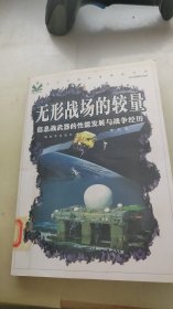 无形战场的较量：信息战武器的性能发展与战争经历