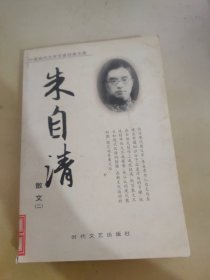 朱自清散文 二