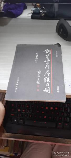 钢笔字循序练习册：从楷书到行书