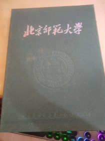 北京师范大学