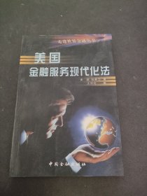 美国金融服务现代化法--- 走进世界金融丛书