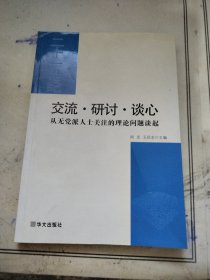 交流·研讨·谈心:从无党派人士关注的理论问题谈起