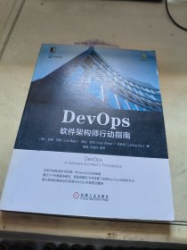 DevOps：软件架构师行动指南