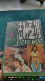 法制画报1985年第8期