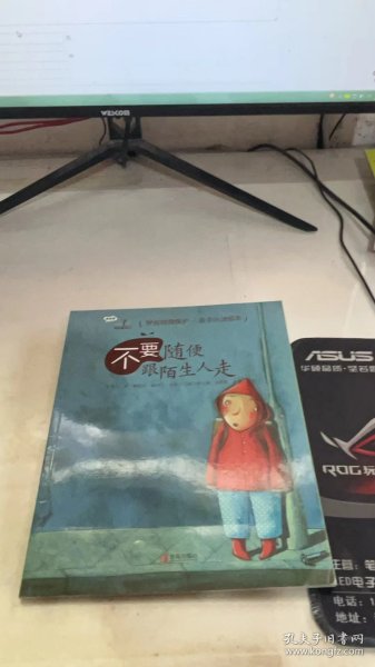 绘本不要随便跟陌生人走