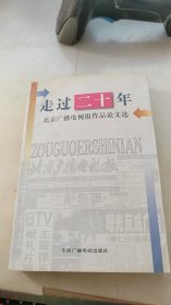走过二十年:北京广播电视报作品论文选