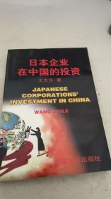日本企业在中国的投资