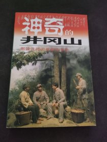 神奇的井冈山:井冈山红色旅游100问