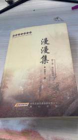 陈曼平史志文丛 《漫漫集》第二卷；地方志研究