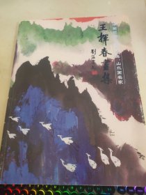 王挥春画集