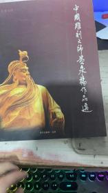 中国雕刻大师黄泉福作品选