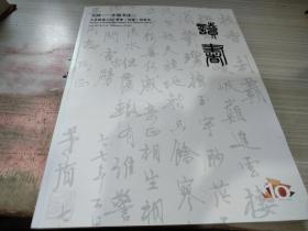 北京银座2022春季济南拍卖会文脉