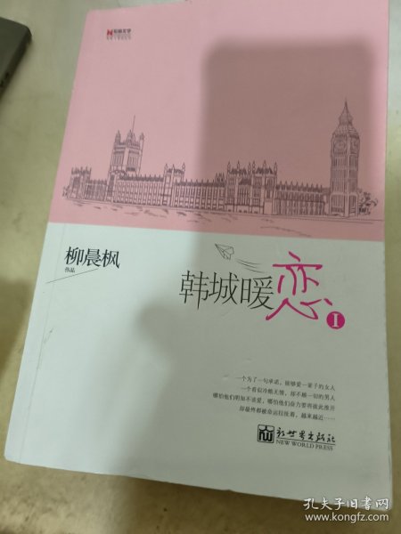 宏章文学 韩城暖恋（Ⅰ、Ⅱ）柳晨枫新作品，继《盛夏晚晴天》之后，再度打造华丽豪门绝恋。