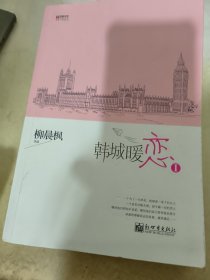 宏章文学 韩城暖恋（Ⅰ、Ⅱ）柳晨枫新作品，继《盛夏晚晴天》之后，再度打造华丽豪门绝恋。