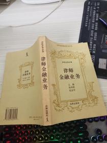 律师金融业务