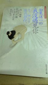如果这一秒，我没遇见你