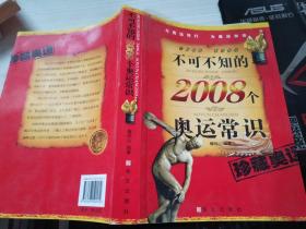 不可不知的2008个奥运常识