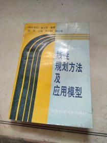 线性规划方法及应用模型