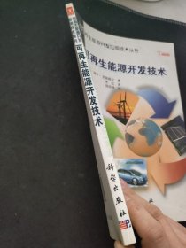 可再生能源开发技术