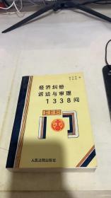 经济纠纷诉讼与审理1338问