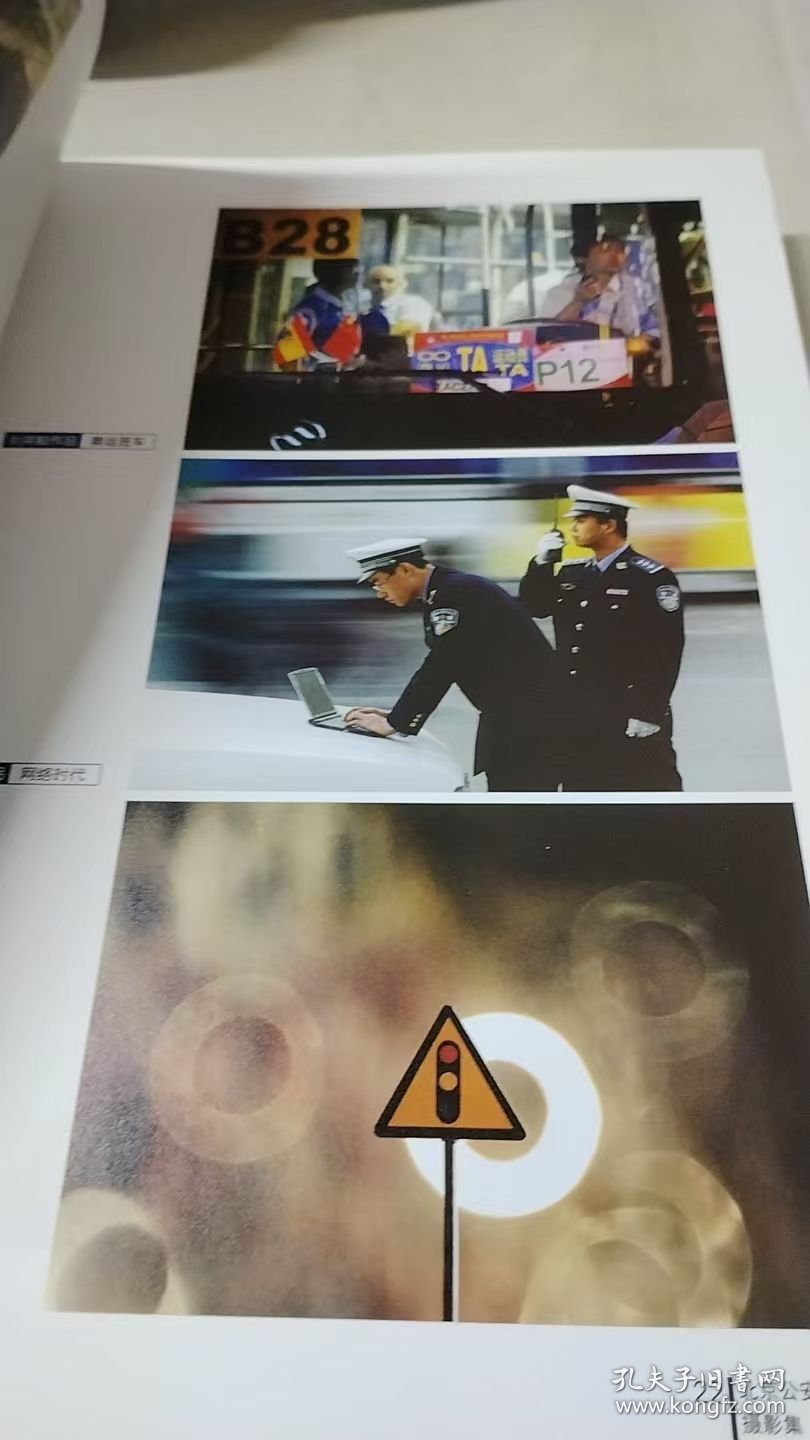 北京公安文学艺术集. 摄影集