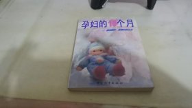 孕妇的十个月